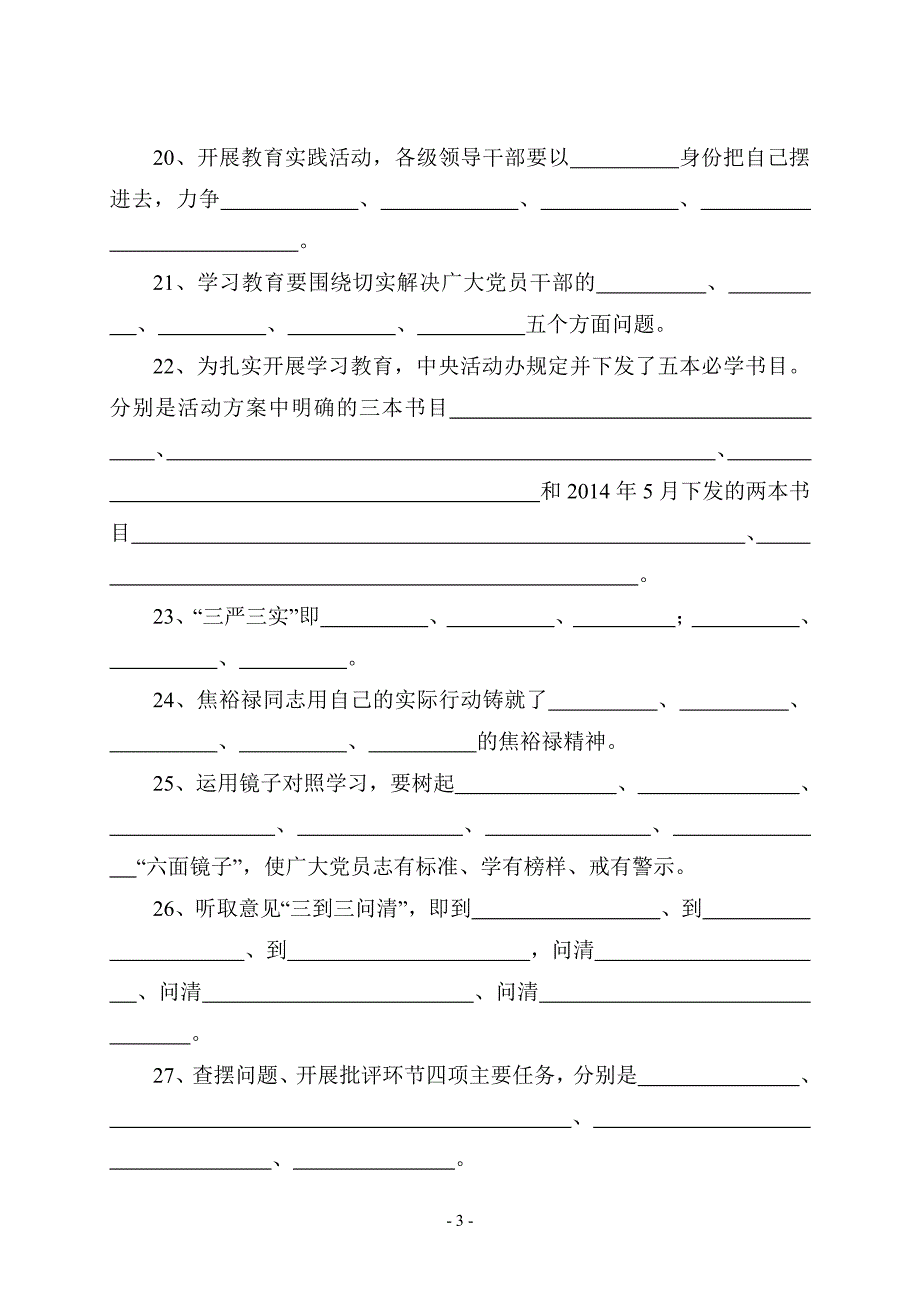 新密市党的群众路线教育实践活动测试题_第3页