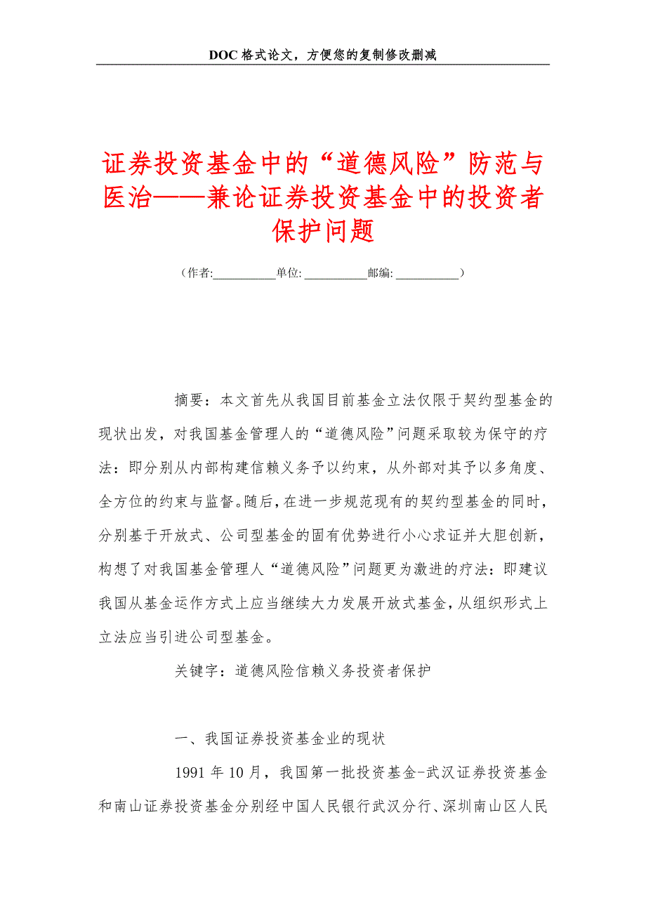 证券投资基金中的“道德风险”防范与医治——兼论证券投资基金中的投资者保护问题_第1页