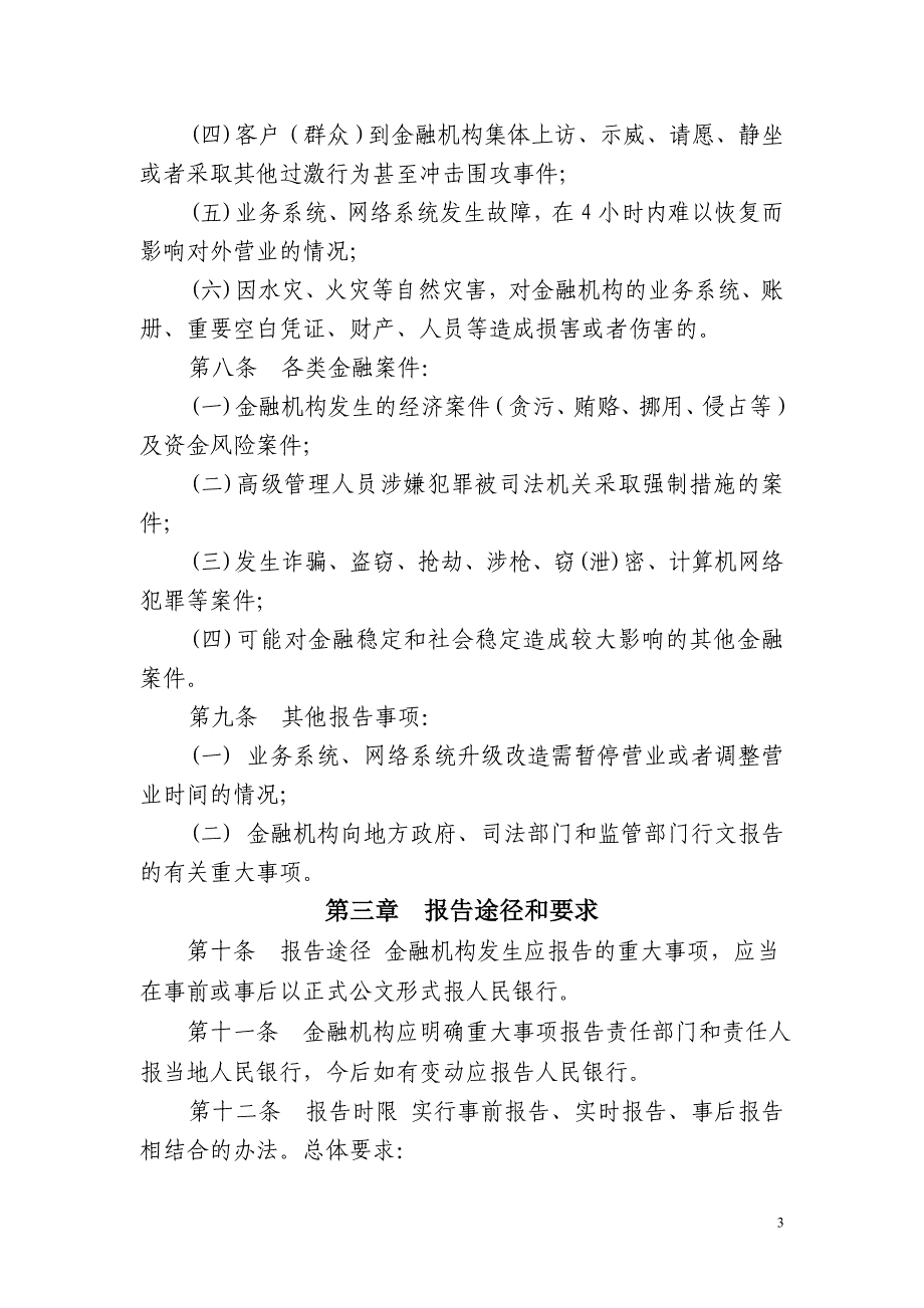 黔西南州银行业金融机构重大事项报告制度(试行)_第3页