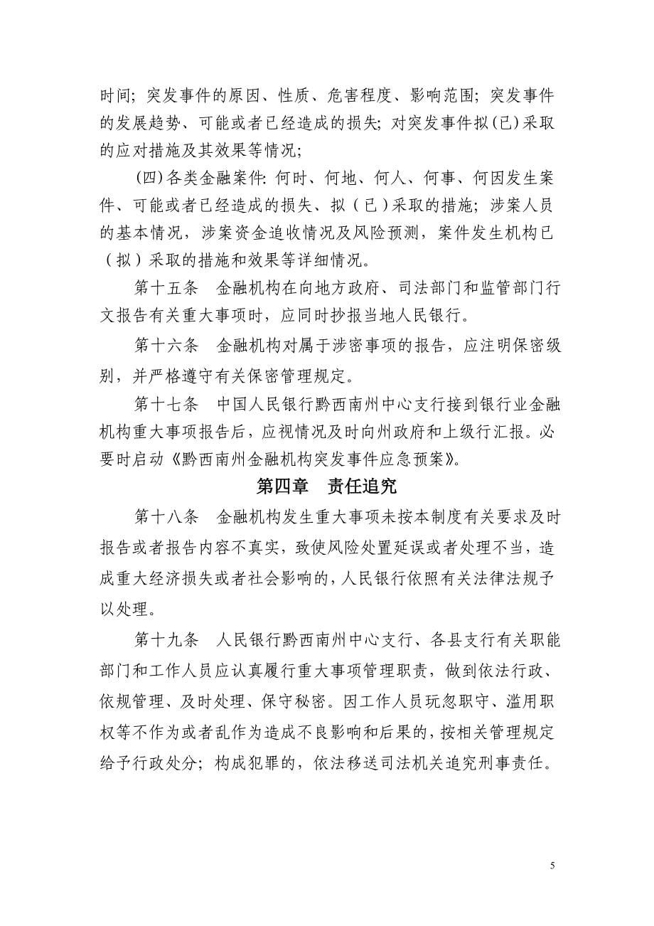 黔西南州银行业金融机构重大事项报告制度(试行)_第5页