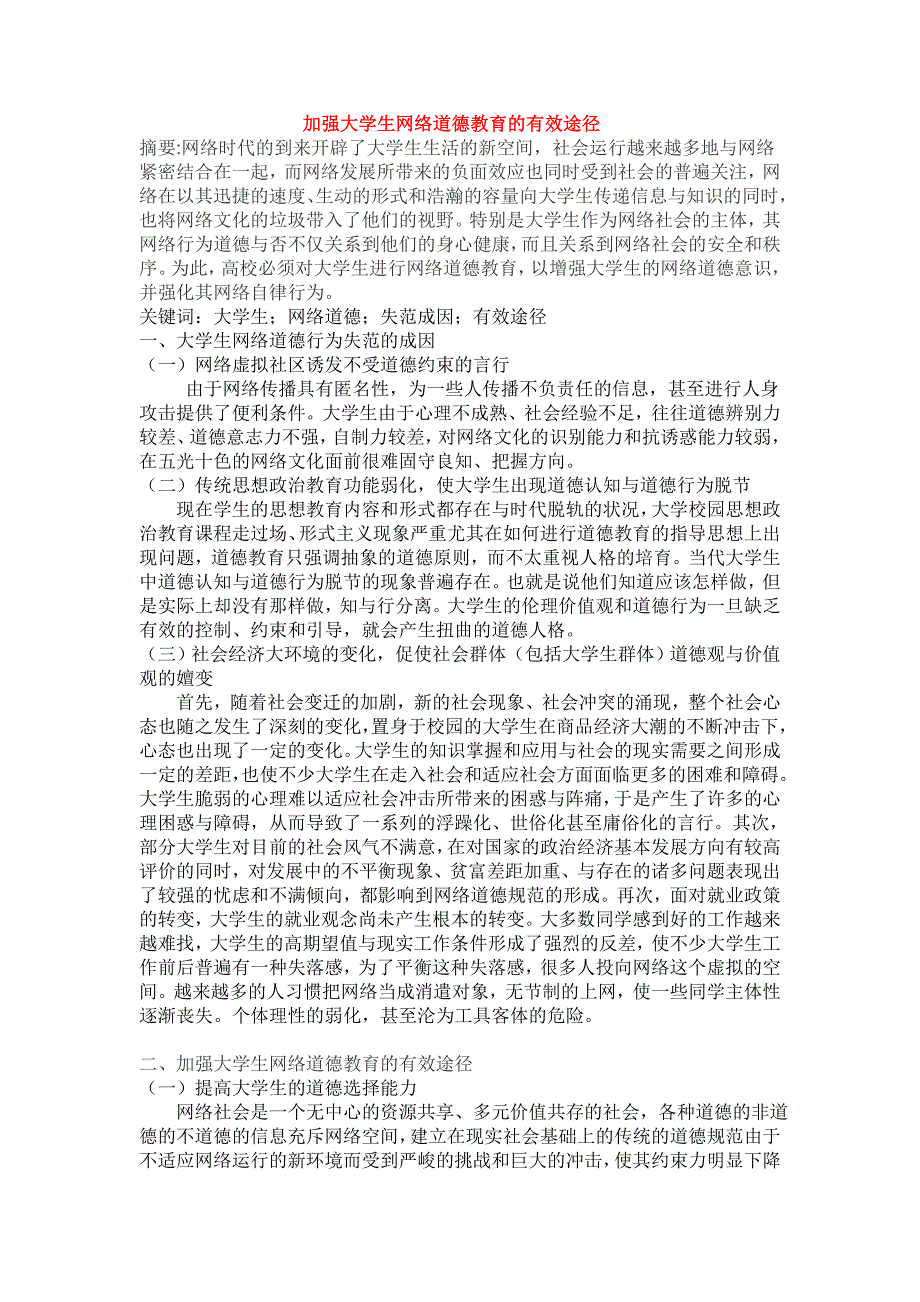 高等学校对大学生网络道德教育的效果直接影响着大学生的网络道德品质_第1页