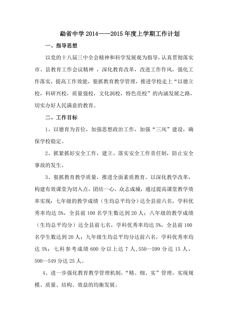 2014年度上学期勐省中学校工作计划_第1页