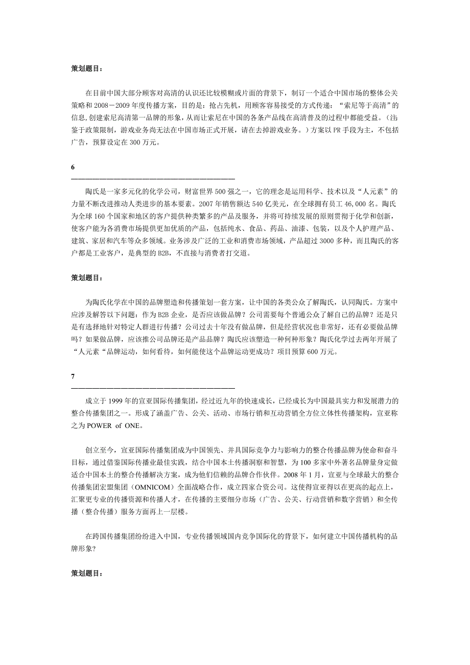 第二届中国大学生公共关系策划大赛策划选题[1]_第4页