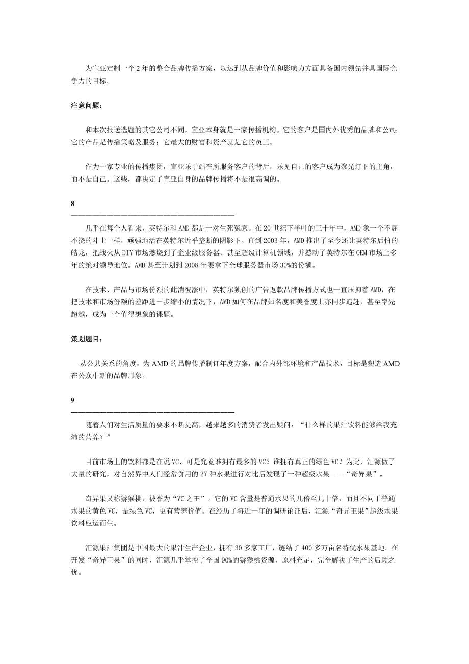 第二届中国大学生公共关系策划大赛策划选题[1]_第5页