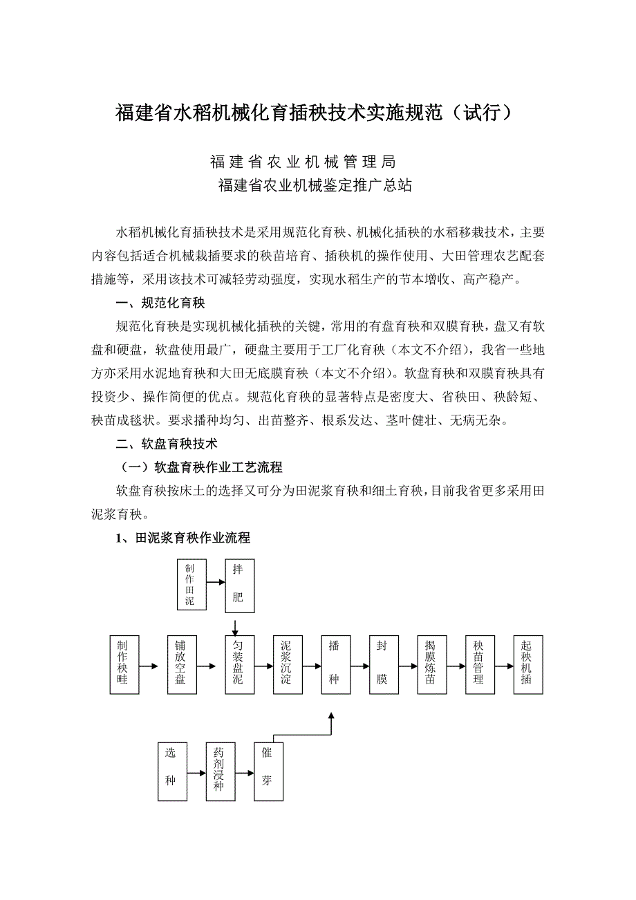 福建省水稻机械化育插秧技术实施规范(试行)_第1页