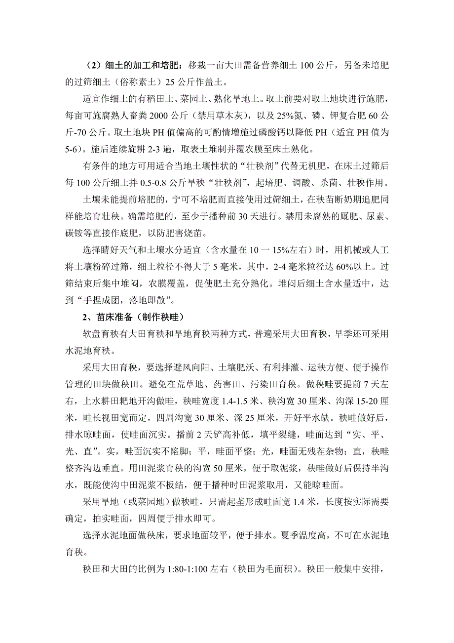 福建省水稻机械化育插秧技术实施规范(试行)_第3页