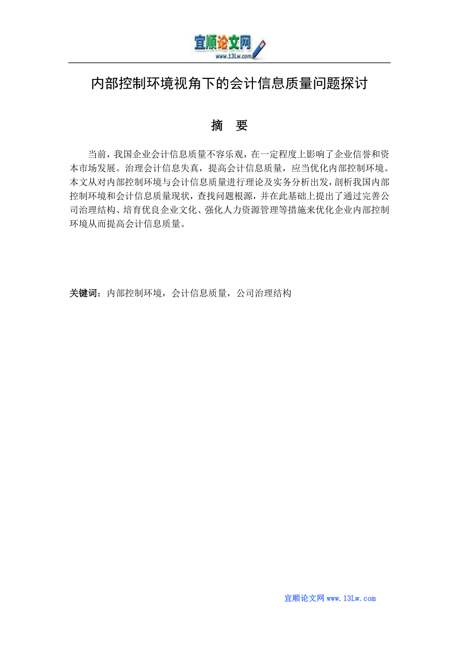 内部控制环境视角下的会计信息质量问题探讨_第1页