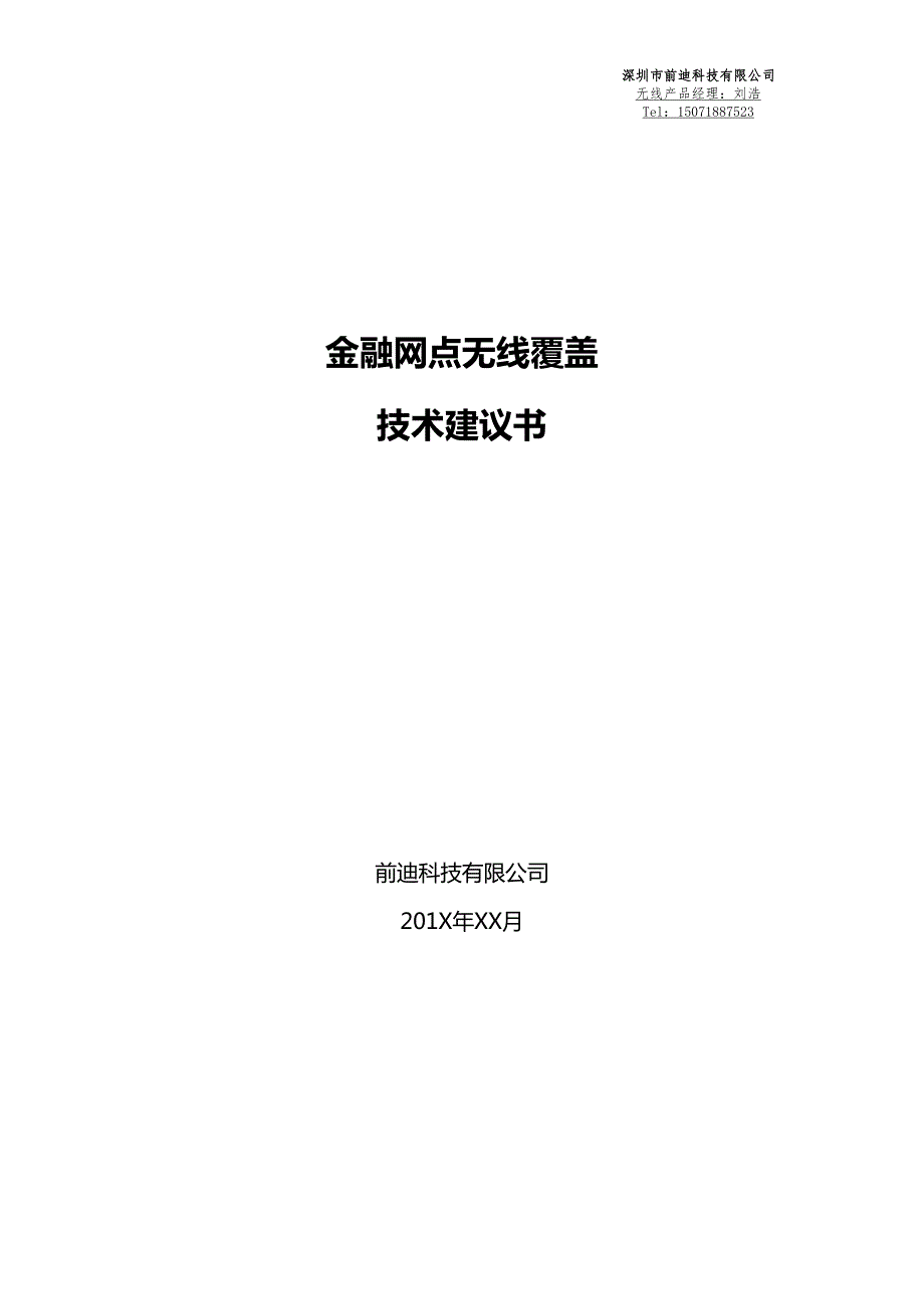 金融网点无线覆盖方案建议书_前迪科技_第1页