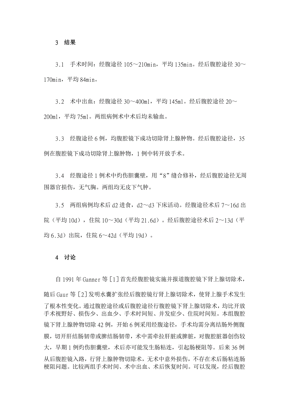 两种不同腹腔镜肾上腺肿物切除手术入路的比较【临床医学论文】_第3页