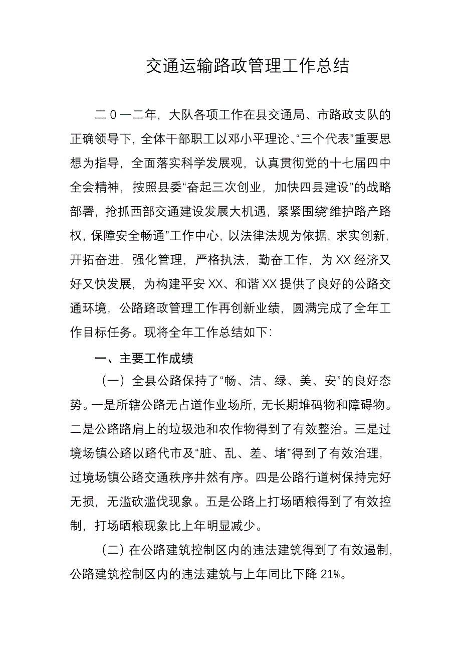 交通运输路政支队工作总结_第1页