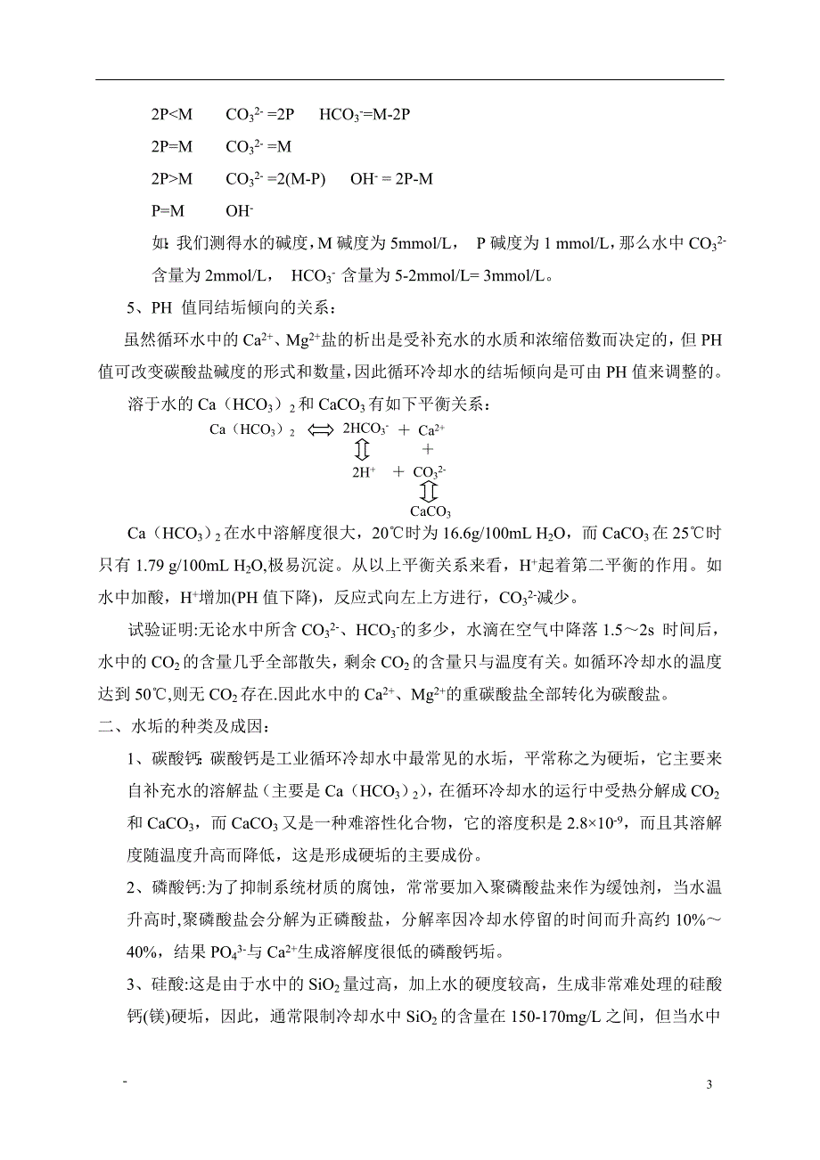 工业循环水处理知识培训_第3页