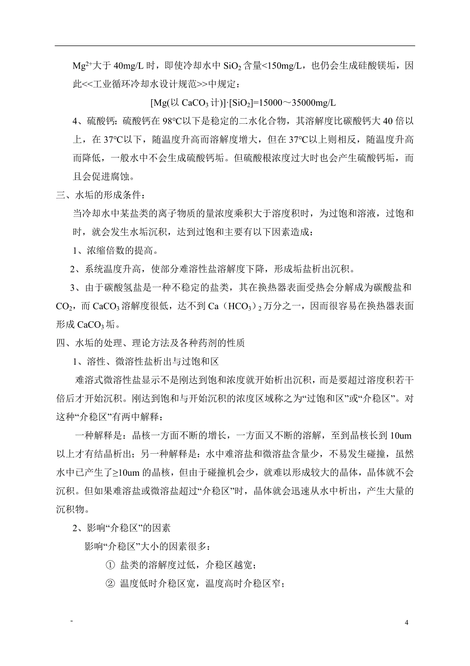 工业循环水处理知识培训_第4页