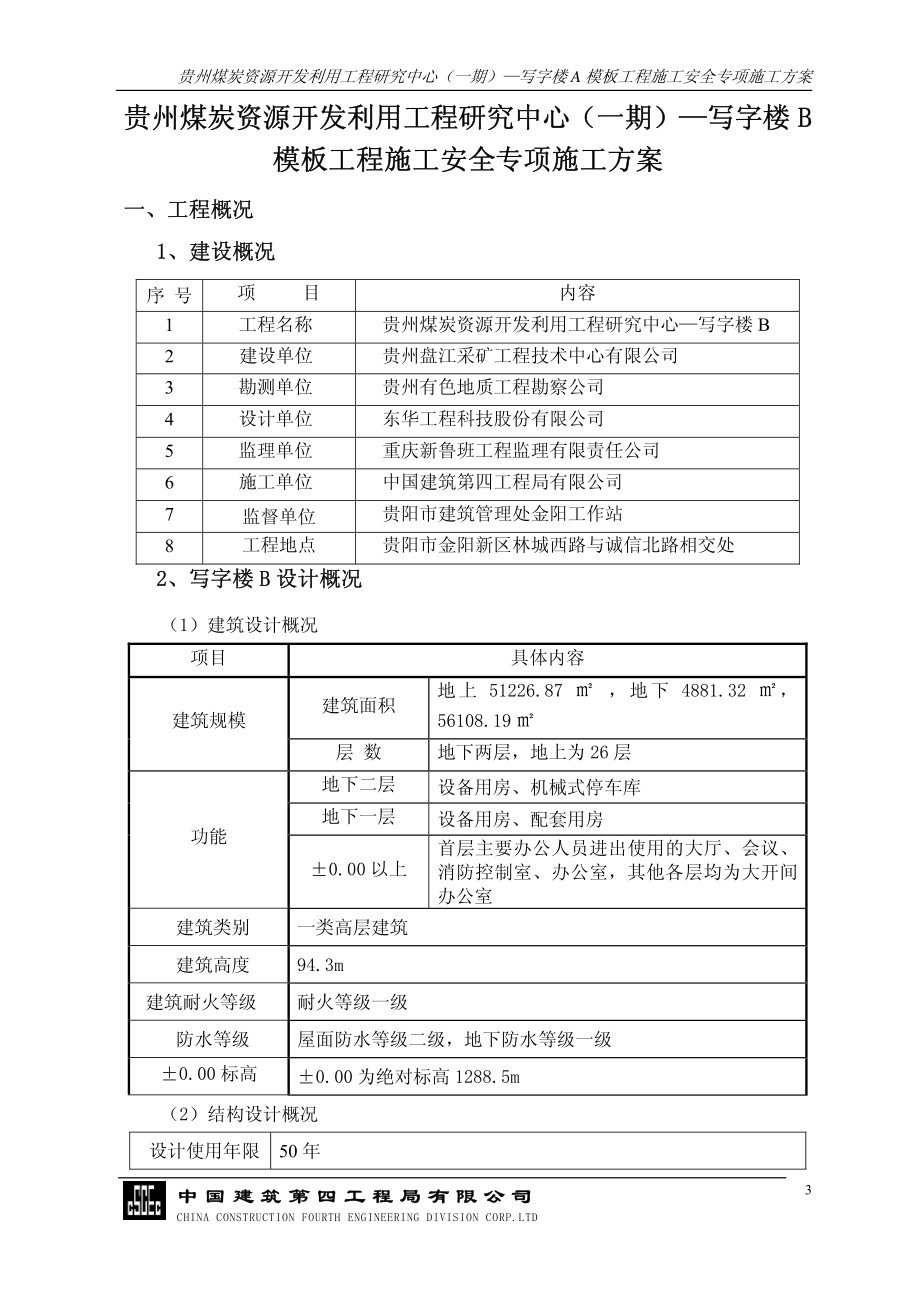 贵州煤碳开发中心写字楼B—模板施工安全方案1_第3页