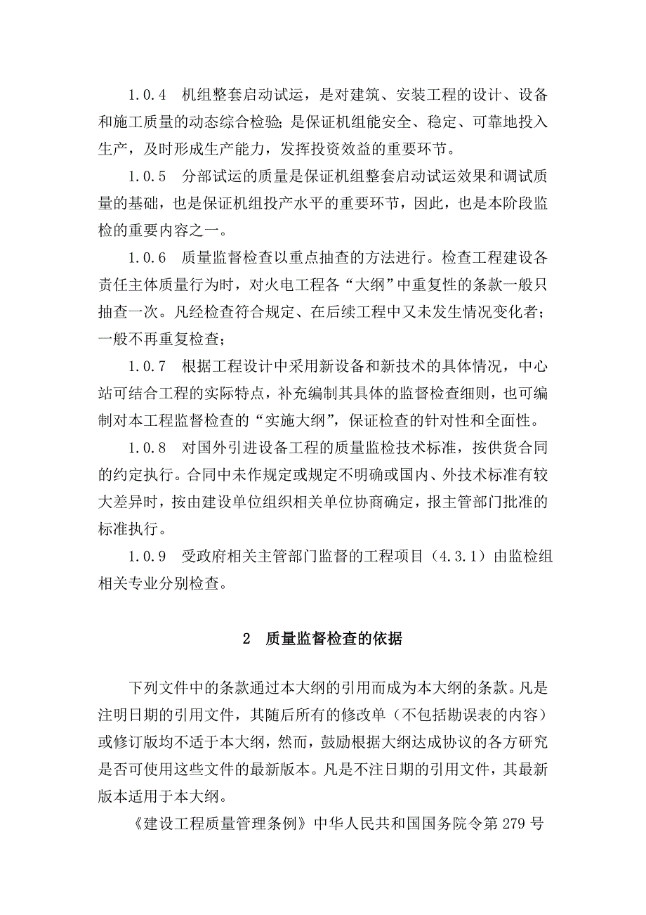 ◆新机组整套启动试运前质量监督检查大纲_第2页