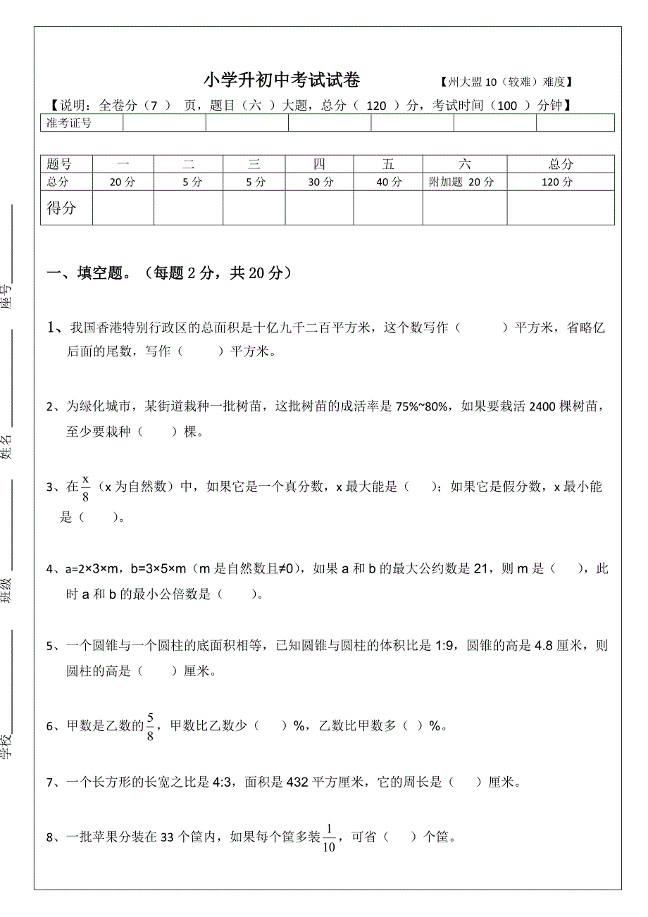 小学六年级测试卷-5-(全册)-(中上难度) - 小升初测试卷5【州大盟10】 (2)_第1页