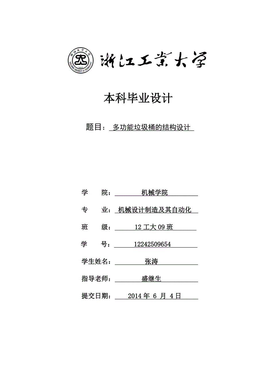 浙江工业大学毕业设计规范_第1页
