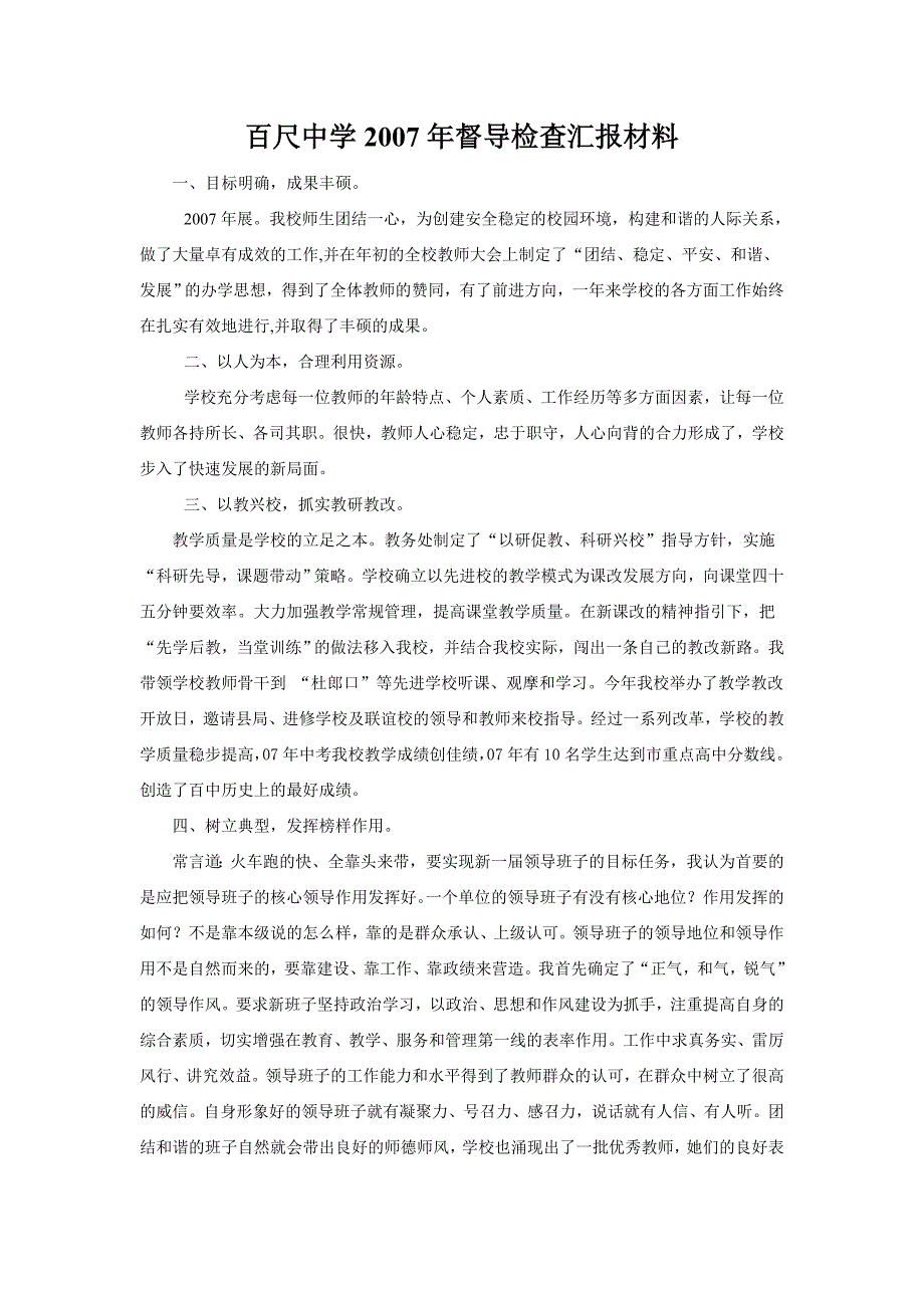 百尺中学2007年督导检查汇报材料_第1页