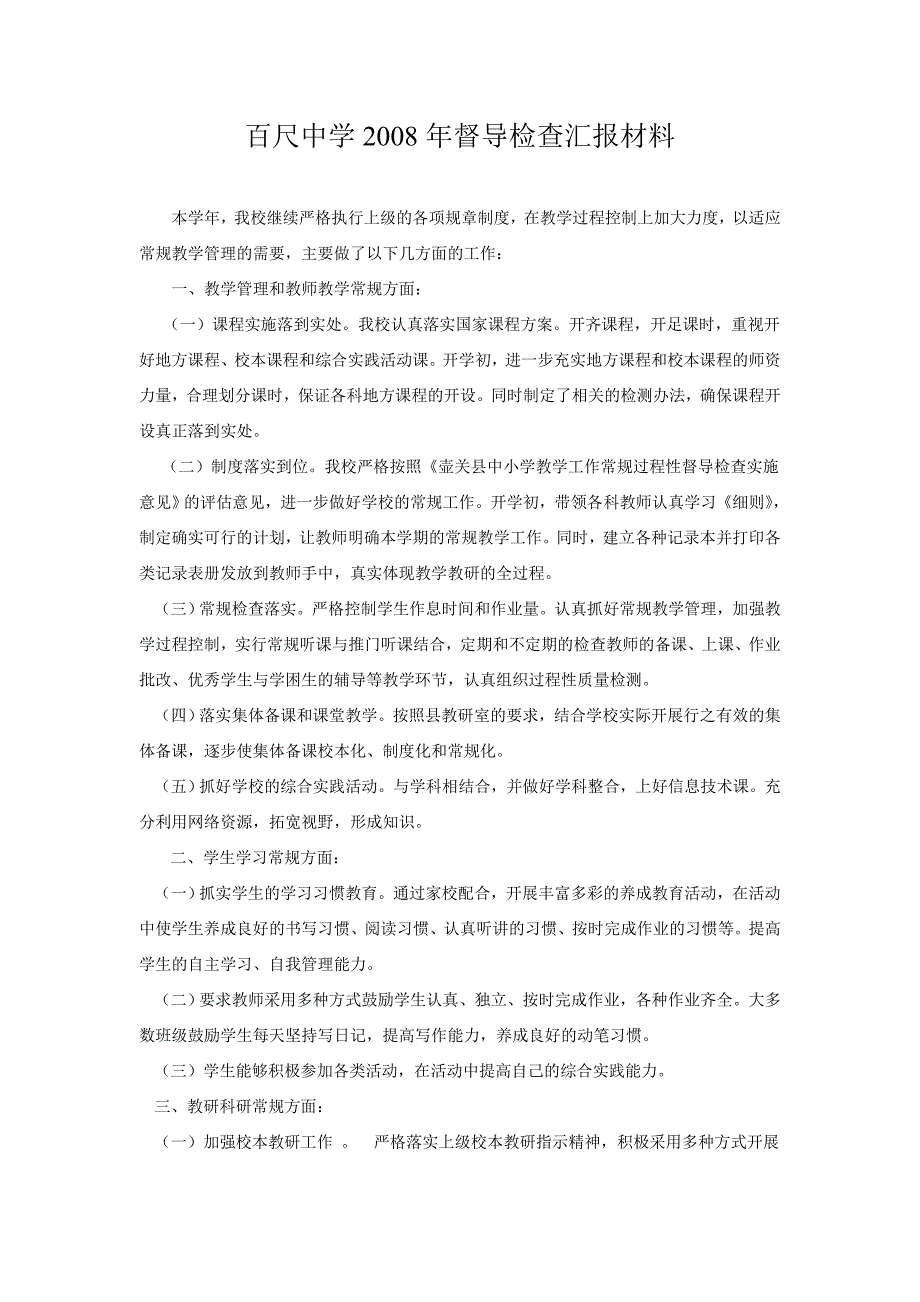 百尺中学2007年督导检查汇报材料_第3页