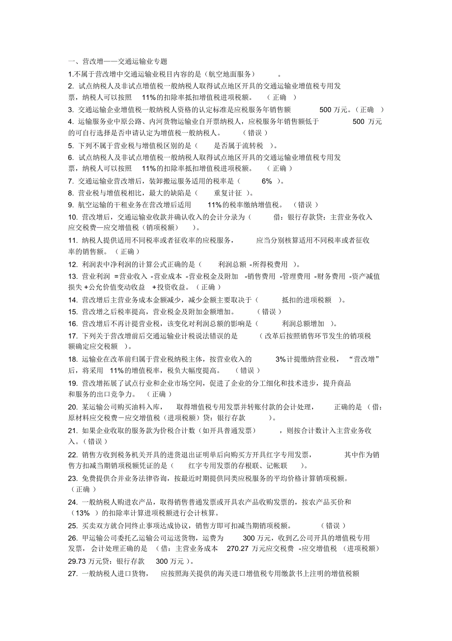 2016年会计继续教育 营改增 试题及答案_第1页