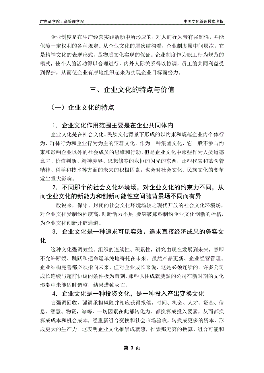 中国企业文化管理模式浅析_第3页