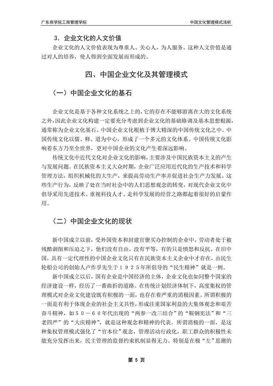 中国企业文化管理模式浅析_第5页