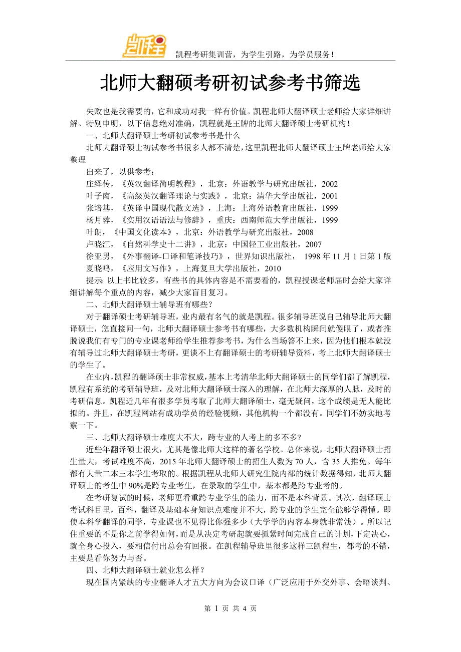 北师大翻硕考研初试参考书筛选_第1页