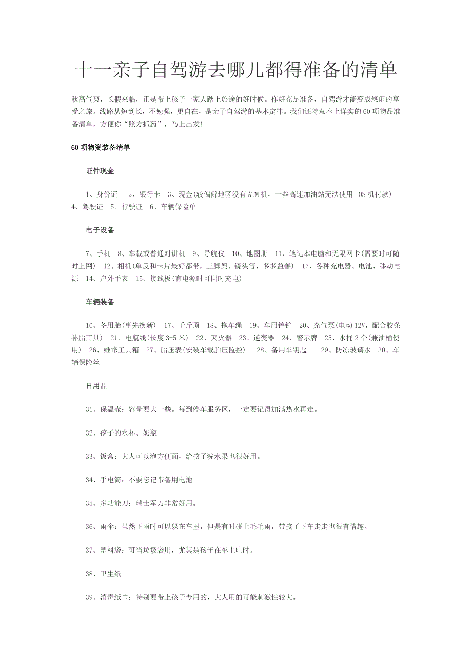 十一亲子自驾游去哪儿都得准备的清单_第1页