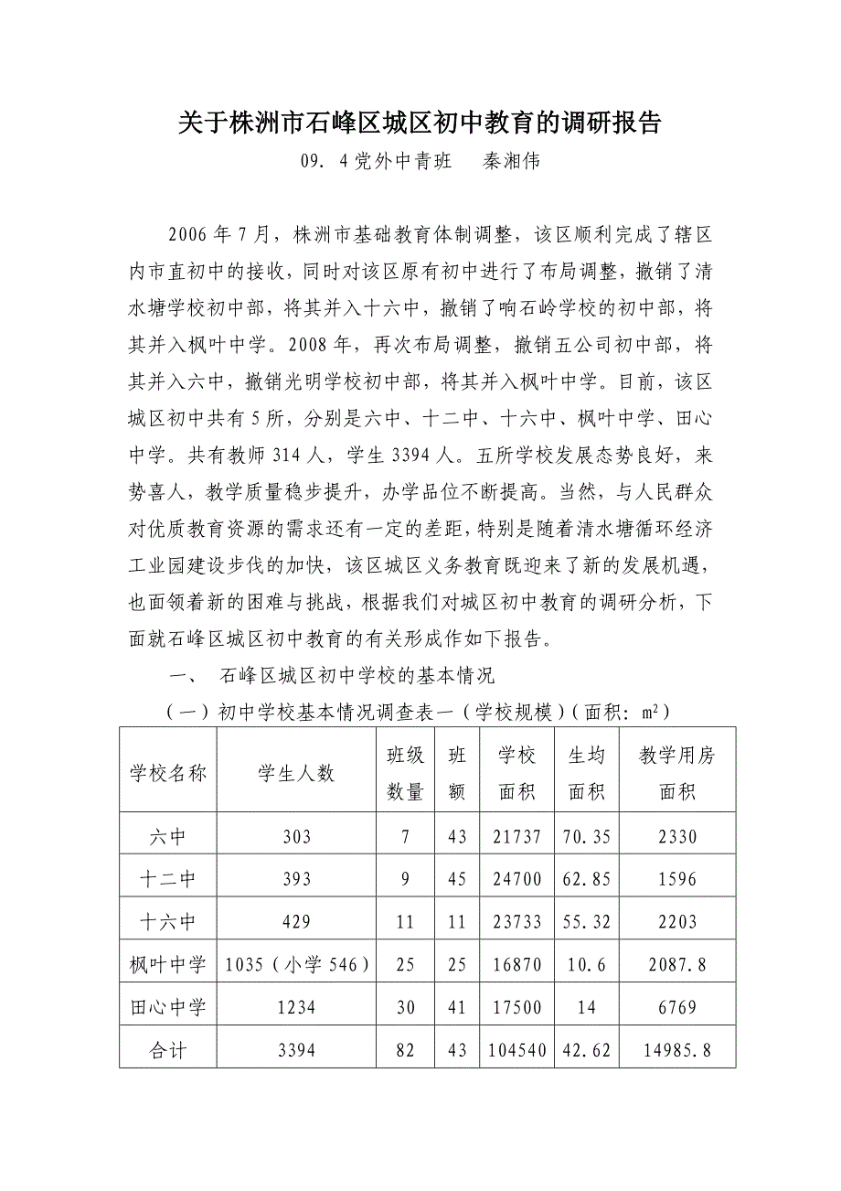 关于株洲市石峰区城区初中教育的调研报告_第1页