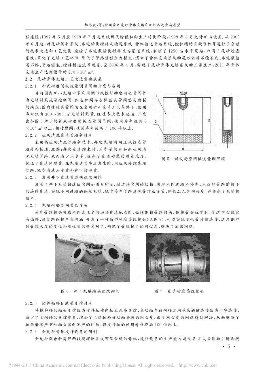 金川镍矿尾砂膏体充填采矿技术进步与展望_杨志强_第5页