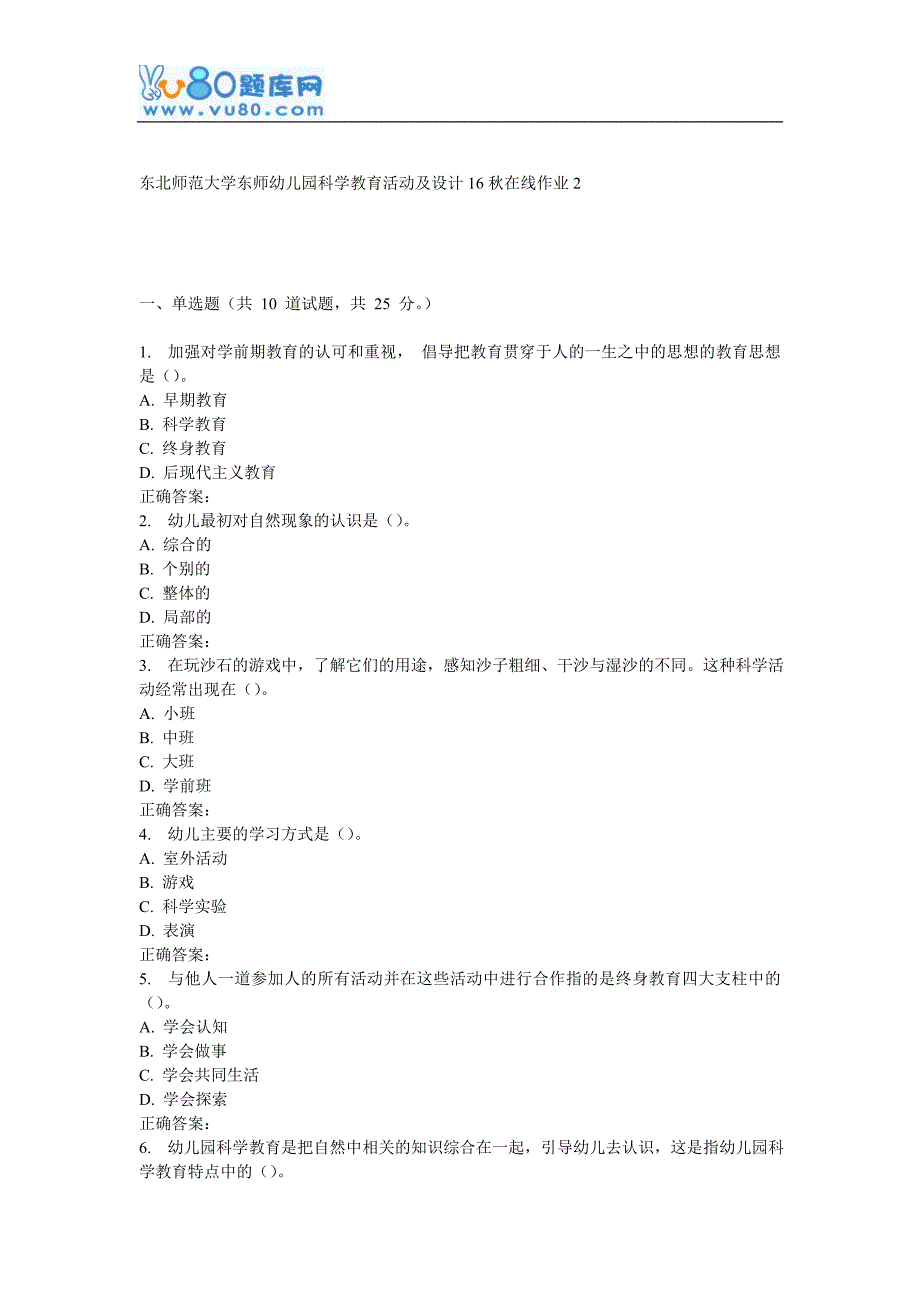 东师《幼儿园科学教育活动及设计16秋在线作业2_第1页