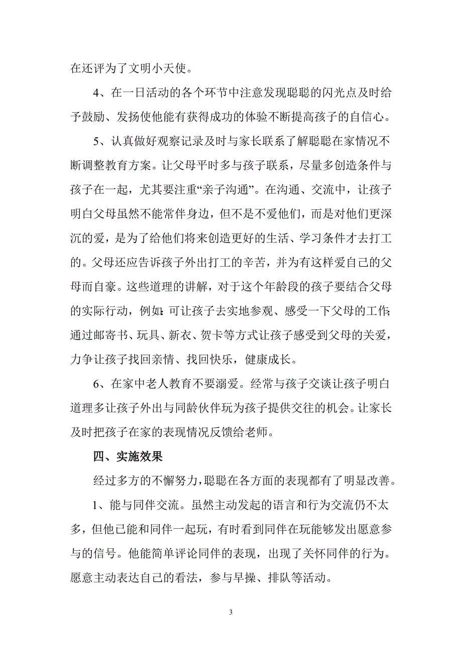 班主任案例邱县幼儿园靳秀萍_第3页