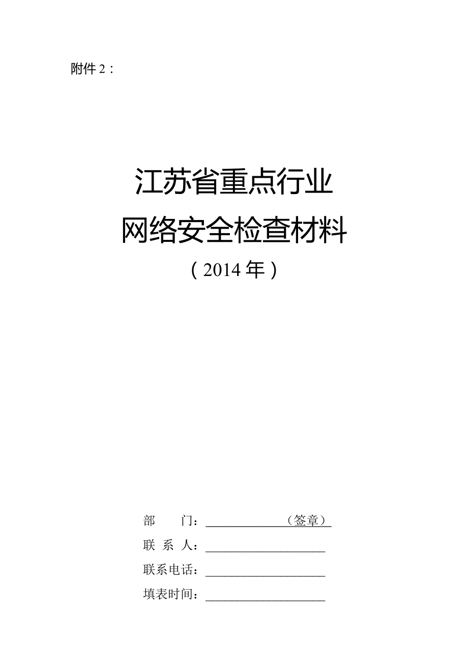 重点行业网络安全检查材料_第1页