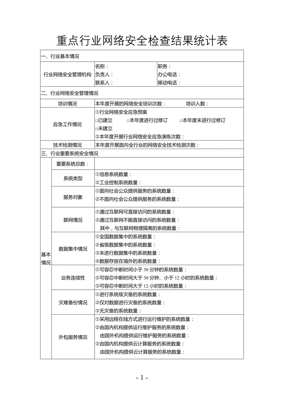 重点行业网络安全检查材料_第3页