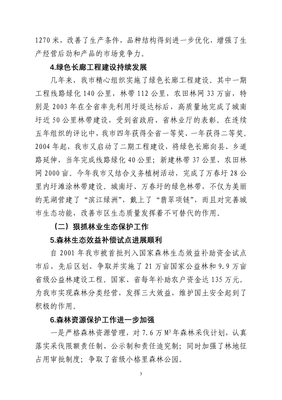 关于林业生态建设情况的汇报_第3页