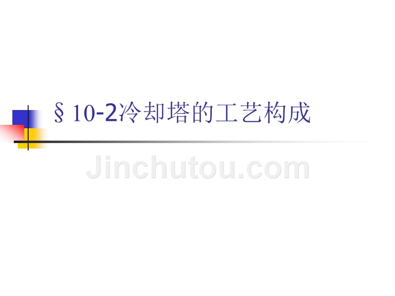 10章—2冷却塔的工艺构成_第1页