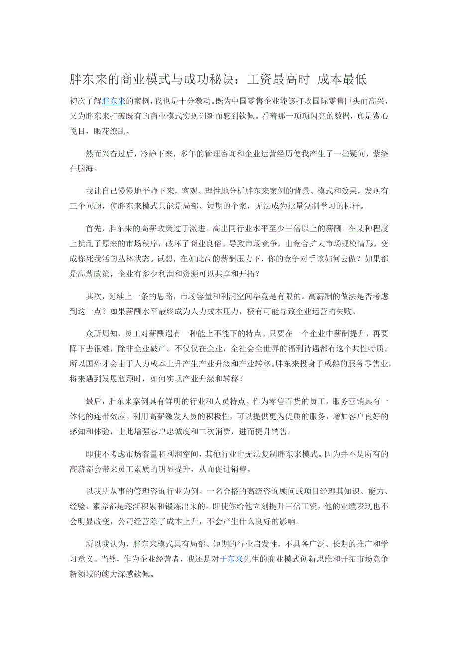 胖东来的商业模式与成功秘诀_第1页