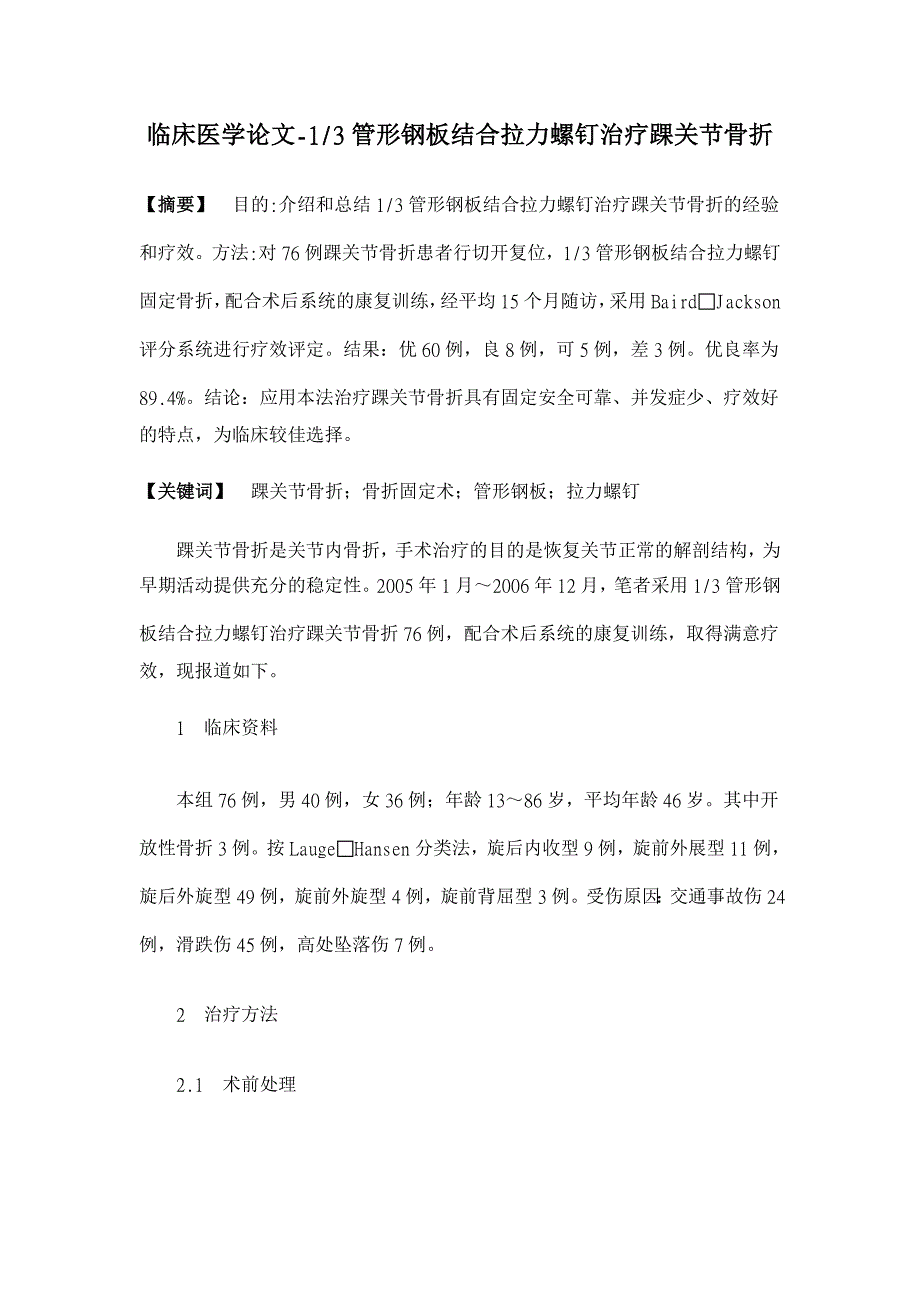 1-3管形钢板结合拉力螺钉治疗踝关节骨折【临床医学论文】_第1页