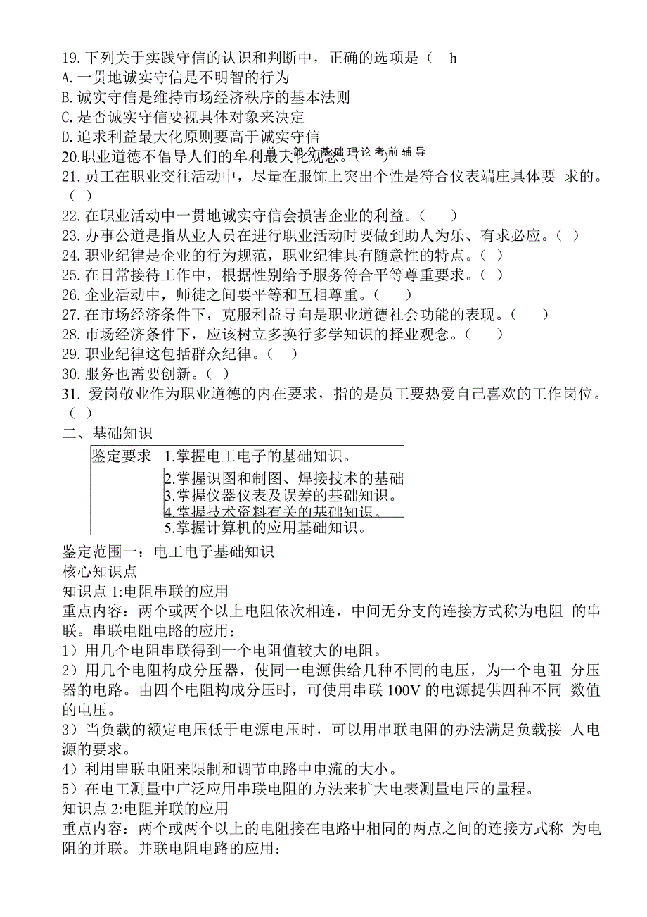 《电子仪器仪表装配工》第二部分基础理论考前辅导_第4页