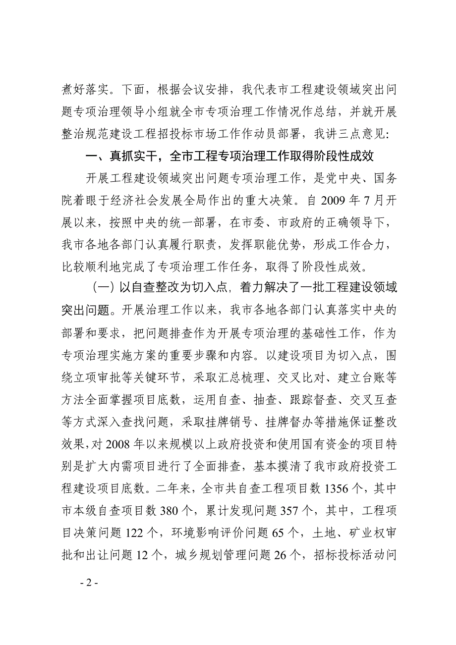 徐宇宁同志在全市工程建设领域突出问题专项治理工作总结暨整治规范建设工程招投标市场动员大会上的讲话_第2页