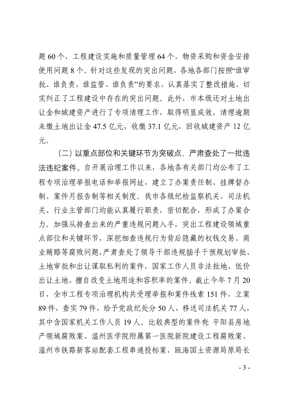 徐宇宁同志在全市工程建设领域突出问题专项治理工作总结暨整治规范建设工程招投标市场动员大会上的讲话_第3页