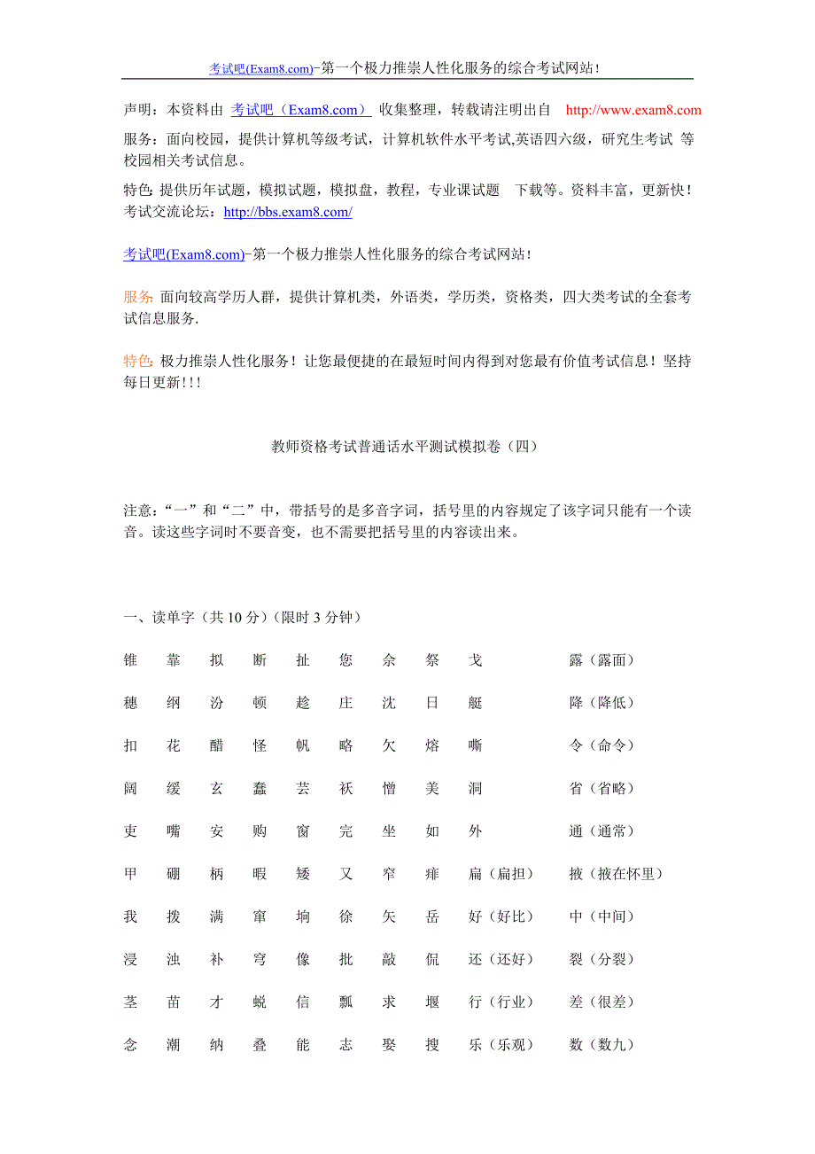 教师资格考试普通话水平测试模拟卷(四)_第1页