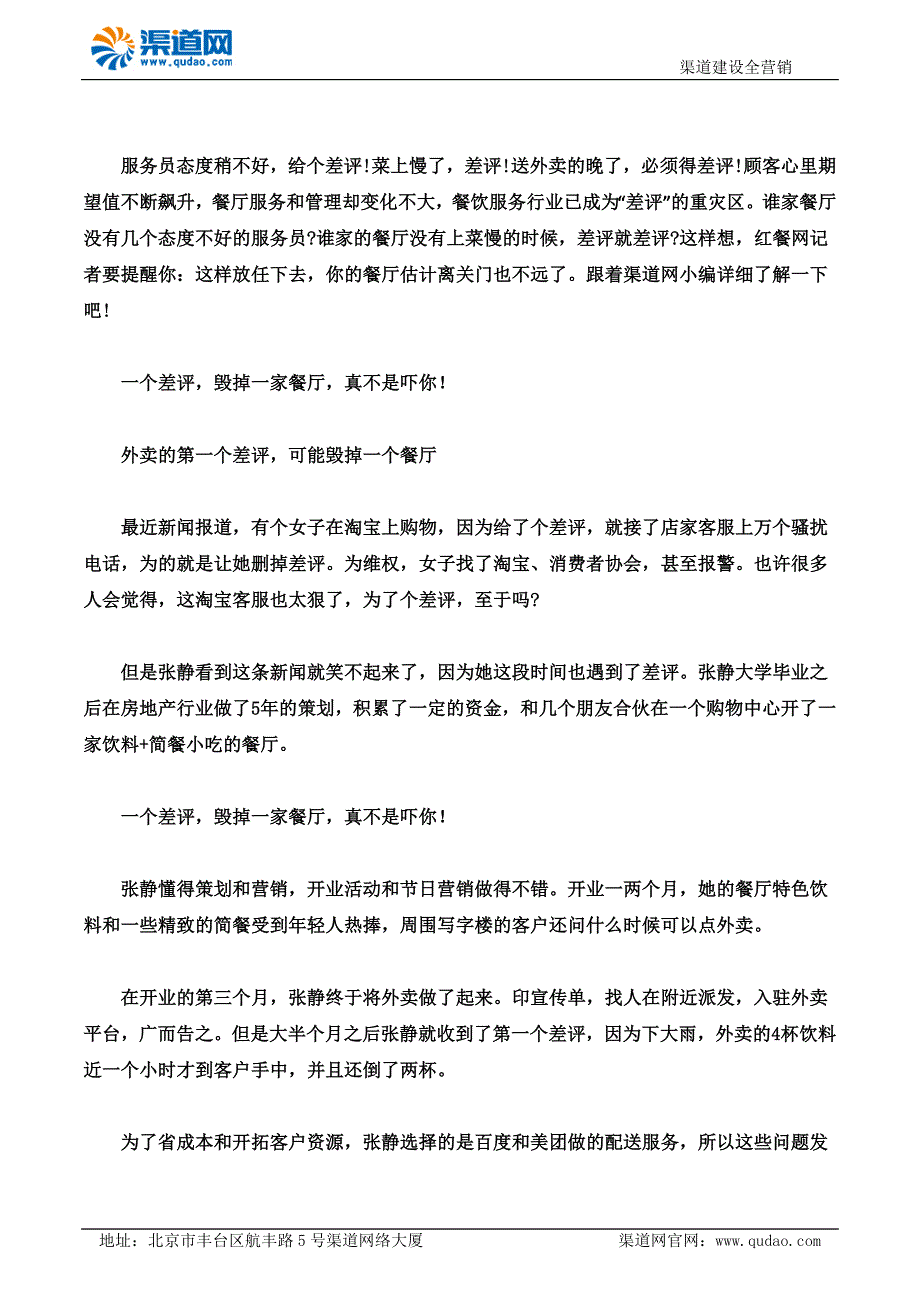 渠道网告诉您严肃点一个差评可以毁掉一家餐厅不骗你_第1页