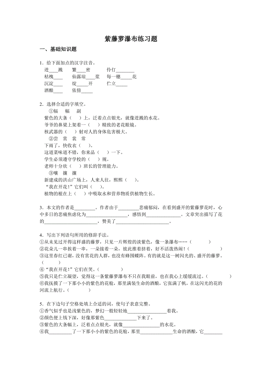 《紫藤萝瀑布》同步练习_第1页