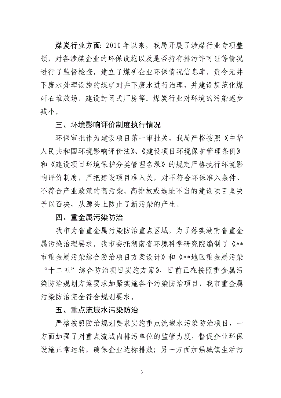 关于开展加快转变经济发展方式之污染减排和环境保护政策措施落实情况的汇报_第3页