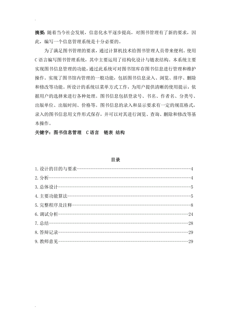 图书信息管理系统-C语言课程设计报告_第3页