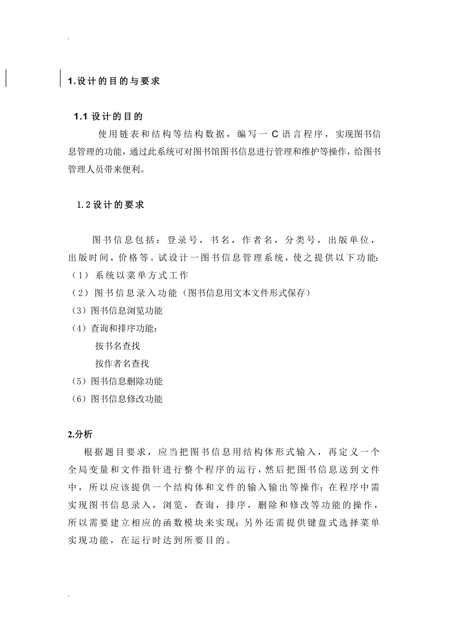 图书信息管理系统-C语言课程设计报告_第4页