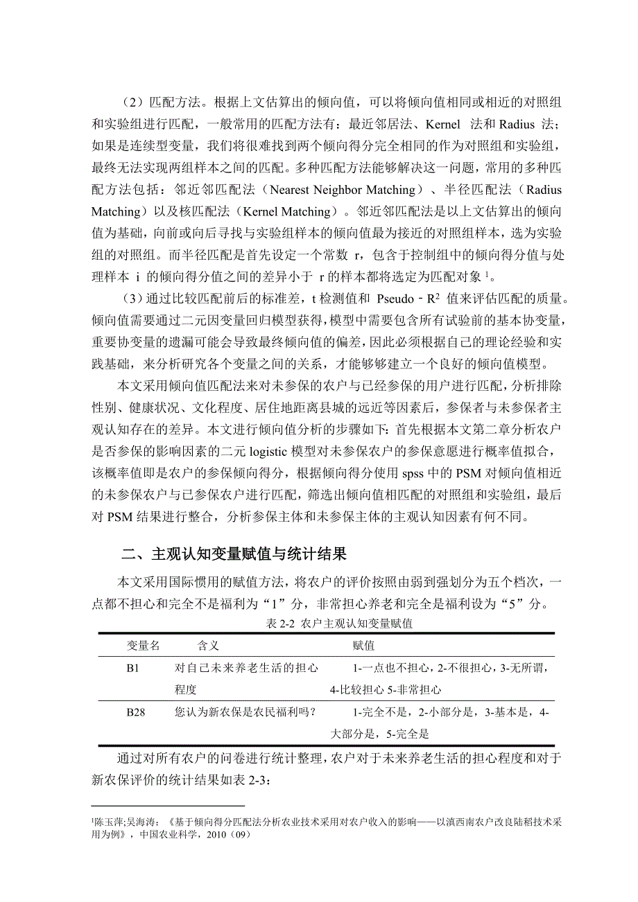 影响农户参保与否的主观因素分析_第3页