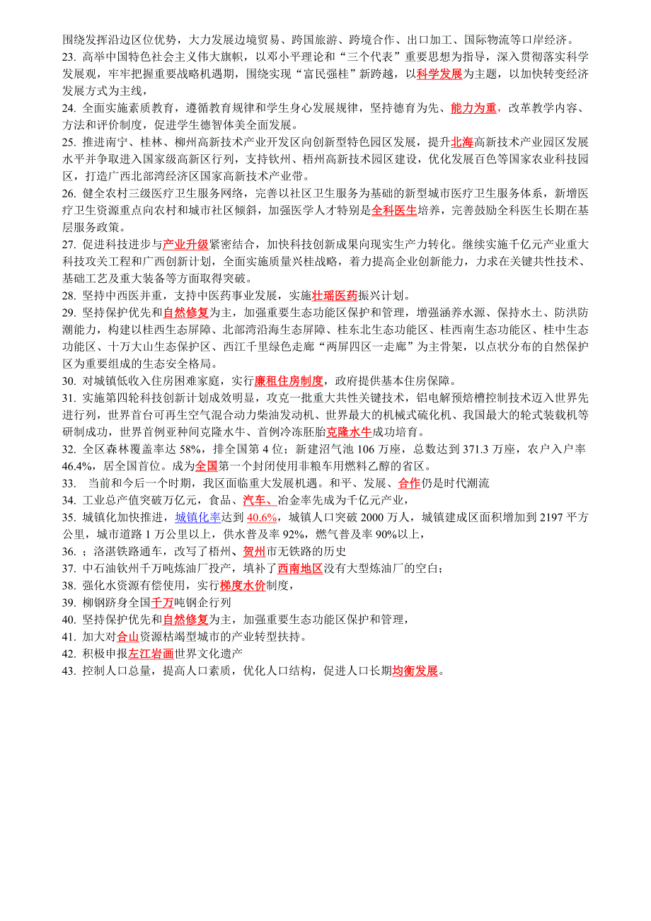 广西国民经济和社会发展十二五规划纲要必知知识要点(考试、答案)(三页、打印版)_第2页