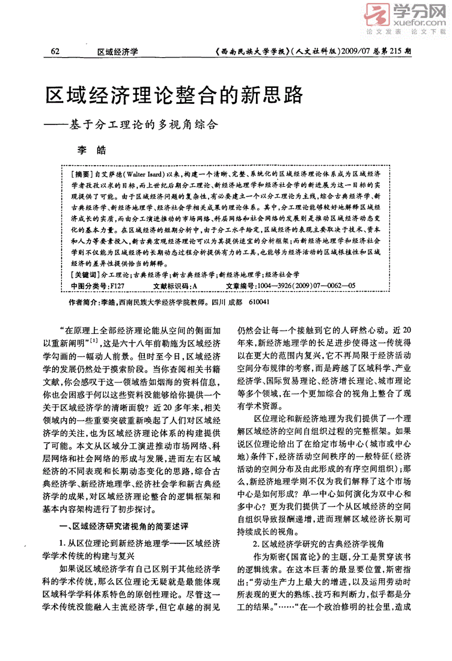 区域经济理论整合的新思路――基于分工理论的多视角综合_第1页