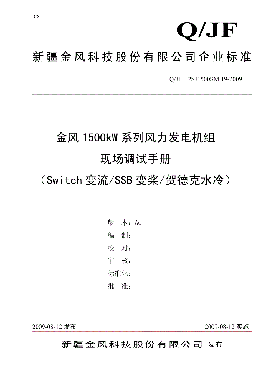 金风1500KW风力发电机组现场调试手册A0_Switch变流、SSB变桨、贺德克水冷__第1页